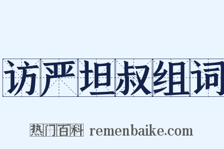 访严坦叔组词是什么意思的图片